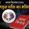 Lal Kitab Rashifal 2025: मिथुन राशि 2025 का लाल किताब के अनुसार राशिफल और उपाय