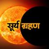 Solar Eclipse 2025: क्यों खतरनाक है 2025 का पहला सूर्य ग्रहण?