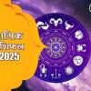 Monthly Horoscope February 2025 : फरवरी का महीना 12 राशि वालों के लिए कैसा रहेगा, पढ़ें मासिक राशिफल