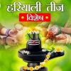 Hariyali teej 2024 : सावन मास में हरियाली तीज कब है, नोट कर लें पूजा के शुभ मुहूर्त
