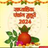 Shubh Muhurat in July 2024: साप्ताहिक कैलेंडर हिन्दी में, जानें 22 से 28 जुलाई के शुभ मुहूर्त