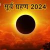 Surya grahan 2024: अक्टूबर 2024 में लगेगा इस सदी का सबसे बड़ा सूर्यग्रहण, 4 राशियों के लिए नहीं है शुभ