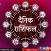 Aaj Ka Rashifal: 19 अक्टूबर का दिन, किन राशियों के चमकेंगे सितारे, पढ़ें अपना भविष्यफल