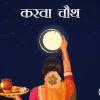 karwa chauth 2024: करवा चौथ पर कौन सा रंग पहनना चाहिए, जानें 12 राशिनुसार