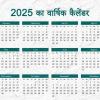 Indian Calendar 2025 : जानें 2025 का वार्षिक कैलेंडर