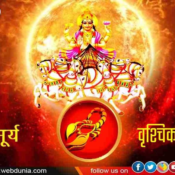 Surya in vrishchi 2024: सूर्य का वृश्चिक राशि में गोचर, 4 राशियों के लिए बहुत ही शुभ