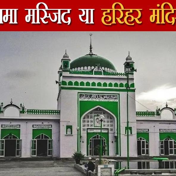 संभल में जामा मस्जिद या हरिहर मंदिर? जानिए क्या है संपूर्ण इतिहास और सबूत