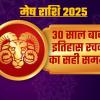 मेष राशि पर 2025 में लगेगी साढ़ेसाती, 30 साल के बाद होगा सबसे बड़ा बदलाव