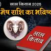 Lal Kitab Rashifal 2025: मेष राशि 2025 का लाल किताब के अनुसार राशिफल और साढ़ेसाती के अचूक उपाय