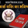 Lal Kitab Rashifal 2025: कर्क राशि 2025 का लाल किताब के अनुसार राशिफल और उपाय