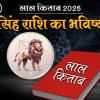 Lal Kitab Rashifal 2025: सिंह राशि 2025 का लाल किताब के अनुसार राशिफल और उपाय