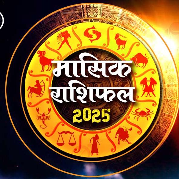 January horoscope 2025: नए साल का पहला माह जनवरी, मेष से लेकर मीन राशि वालों के लिए कैसा रहेगा?