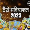 Tarot Card Predictions 2025:  टैरो कार्ड राशिफल 2025, जानिए कैसा रहेगा मेष राशि का भविष्‍य