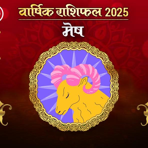 Mesh Rashi Varshik rashifal 2025 in hindi: मेष राशि 2025 राशिफल: कैसा रहेगा नया साल, जानिए भविष्‍यफल और अचूक उपाय