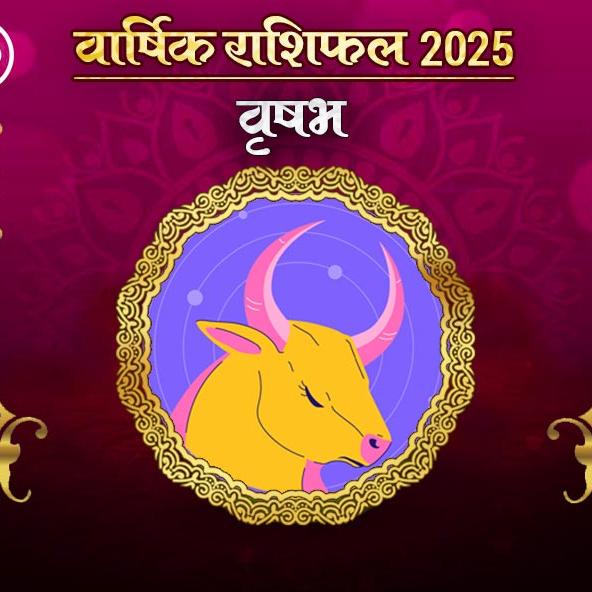 Vrishabha Rashi Varshik rashifal 2025 in hindi:  वृषभ राशि 2025 राशिफल: कैसा रहेगा नया साल, जानिए भविष्‍यफल और अचूक उपाय