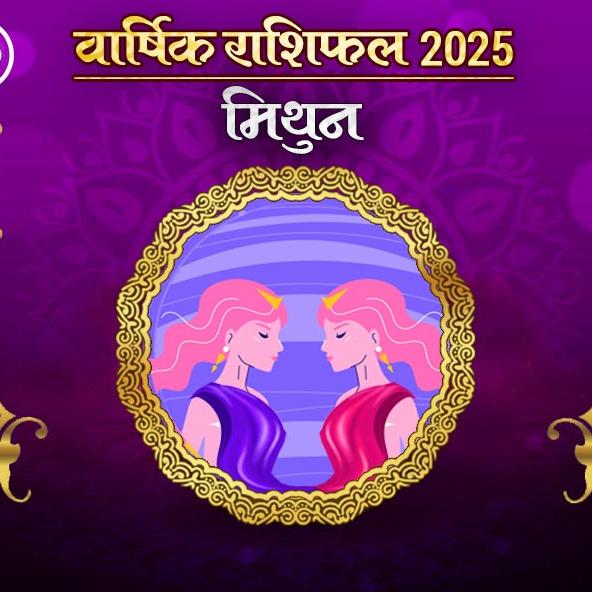 Mithun Rashi Varshik rashifal 2025 in hindi: मिथुन राशि 2025 राशिफल: कैसा रहेगा नया साल, जानिए भविष्‍यफल और अचूक उपाय