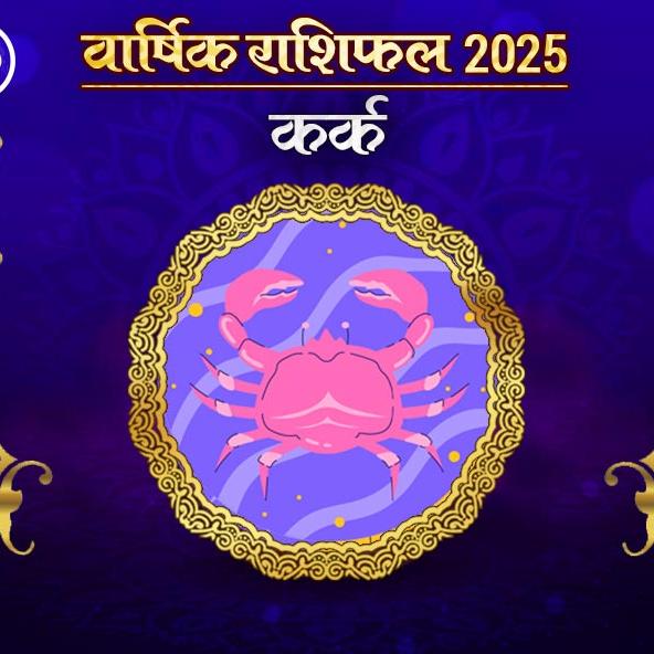 Kark Rashi Varshik rashifal 2025 in hindi:  कर्क राशि 2025 राशिफल: कैसा रहेगा नया साल, जानिए भविष्‍यफल और अचूक उपाय