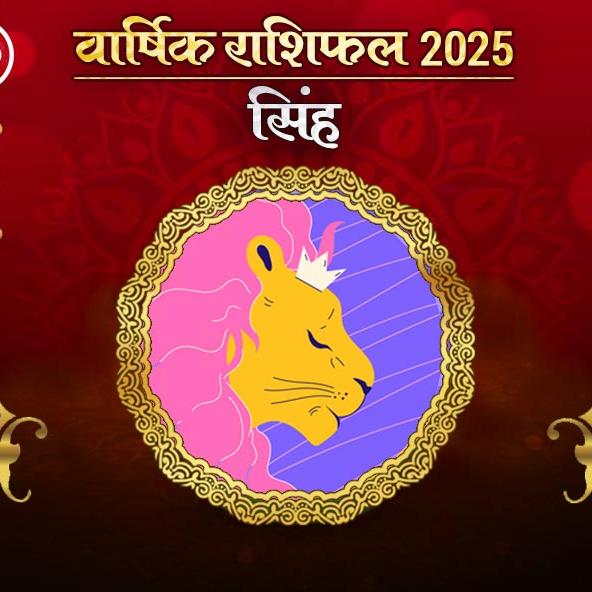 Singh Rashi Varshik rashifal 2025 in hindi: सिंह राशि 2025 राशिफल: कैसा रहेगा नया साल, जानिए भविष्‍यफल और अचूक उपाय