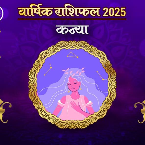 Kanya Rashi Varshik rashifal 2025 in hindi: कन्या राशि 2025 राशिफल: कैसा रहेगा नया साल, जानिए भविष्‍यफल और अचूक उपाय