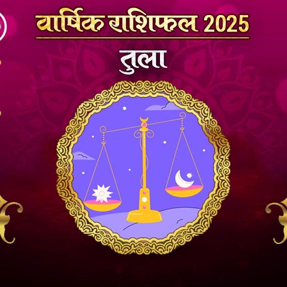 Tula Rashi Varshik rashifal 2025 in hindi: तुला राशि 2025 राशिफल: कैसा रहेगा नया साल, जानिए भविष्‍यफल और अचूक उपाय