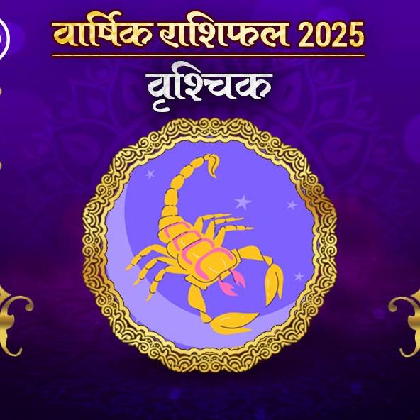 Vrishchik Rashi Varshik rashifal 2025 in hindi: वृश्चिक राशि 2025 राशिफल: कैसा रहेगा नया साल, जानिए भविष्‍यफल और अचूक उपाय