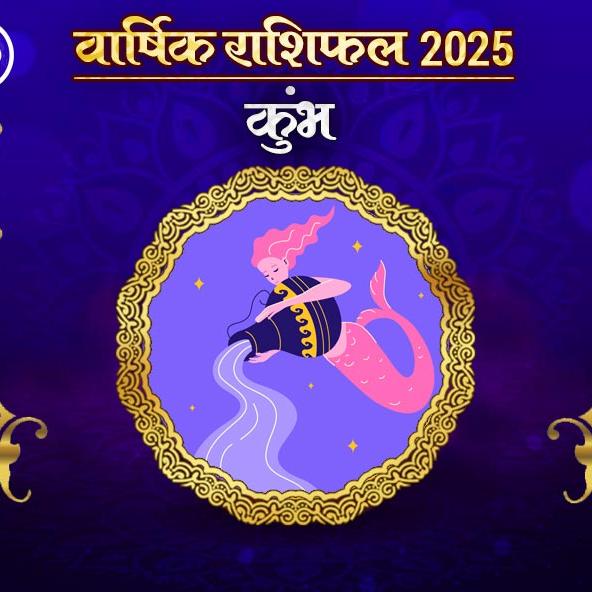 Kumbh Rashi Varshik rashifal 2025 in hindi: कुंभ राशि 2025 राशिफल: कैसा रहेगा नया साल, जानिए भविष्‍यफल और अचूक उपाय