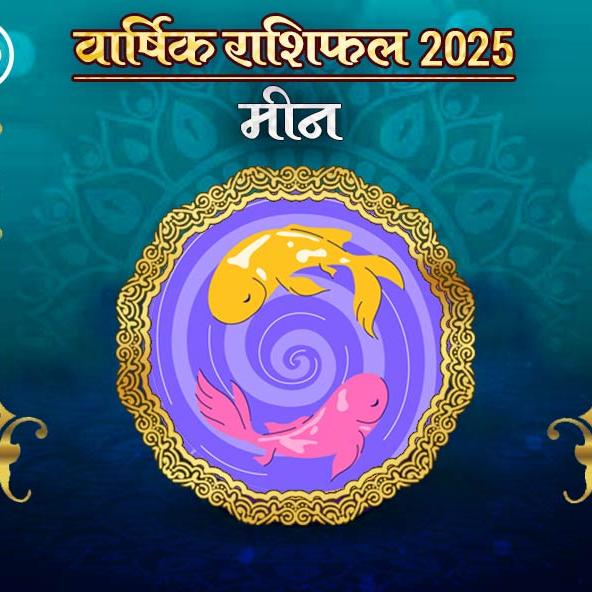 Meen Rashi Varshik rashifal 2025 in hindi: मीन राशि 2025 राशिफल: कैसा रहेगा नया साल, जानिए भविष्‍यफल और अचूक उपाय