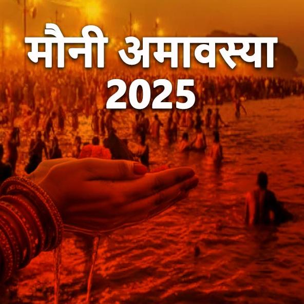 Kumbh mela 2025: मौनी अमावस्या कब है, क्या है इस दिन कुंभ स्नान का महत्व?