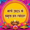 मार्च माह 2025 के प्रमुख व्रत एवं त्योहार