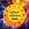 March Horoscope 2025 : मासिक राशिफल मार्च 2025, जानें 12 राशियों के लिए क्या होगा खास