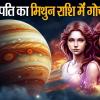 बृहस्पति का पुन: मिथुन राशि में होने वाला है गोचर, 12 राशियों की बदल जाएगी किस्मत