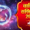 Meen Rashi 2026: मीन राशि का राशिफल: शनि और राहु से रहें बचकर, गुरु करेंगे भविष्य तय