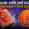 Lal Kitab Kanya rashi upay 2026: कन्या राशि के जातकों के लिए लाल किताब के अचूक उपाय, शनि से रहना होगा सतर्क