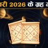 January 2026: जनवरी 2026 के प्रमुख ग्रह गोचर राशि परिवर्तन