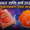 Lal Kitab Makar rashi upay 2026: मकर राशि के जातकों के लिए लाल किताब के अचूक उपाय, राहु देगा दुख