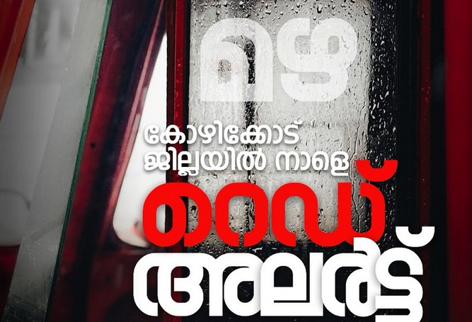Red Alert in Kozhikode, Kerala rain, Kerala Rain Alert, Kozhikode Collector, Kerala Rain warnings, Kerala Rain Updates,News World Malayalam,റെഡ് അലർട്ട് കോഴിക്കോട്,കേരളം മഴ, മഴ വാർത്തകൾ,മഴ അലർട്ടുകൾ,മഴ ജാഗ്രത, ഇന്നത്തെ മലയാളം  വാർത്തകൾ