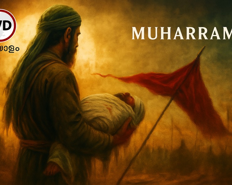 Muharram month significance,Islamic new year Muharram,Importance of Muharram,Muharram fasting benefits,മുഹറം മാസത്തിന്റെ വിശേഷതകൾ,ഇസ്ലാമിക പുതുവത്സരാരംഭം,മുഹറം പൗരാണിക കഥകൾ