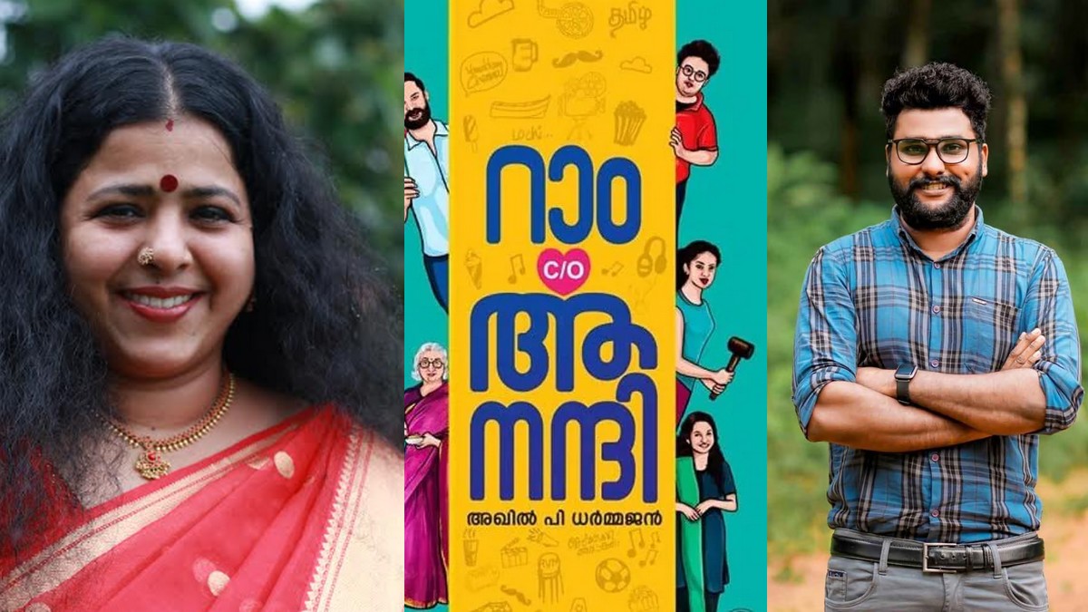 Indumenon, Akhil P dharmajan award, Ram c/o Anandi, Malayalam Novelist, Kerala News,അഖിൽ പി ധർമജൻ, റാം കെയർ ഓഫ് ആനന്ദി, ഇന്ദുമേനോൻ, കോടതി