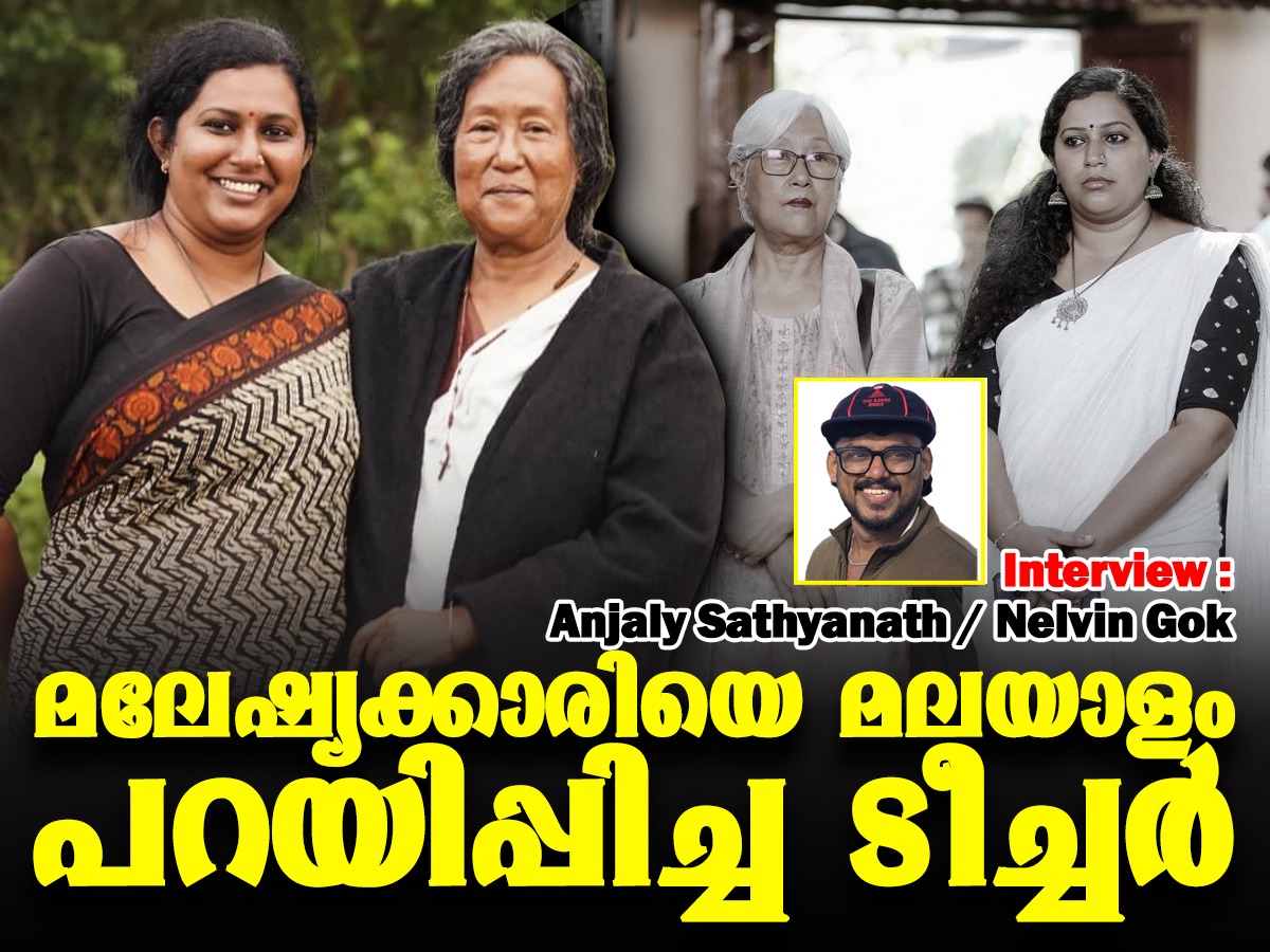 Anjaly Sathyanath, Eko Movie, Eko Movie Voice Trainer Anjaly Sathyanath Interview, Eko Actress Interview, Nelvin Gok, Anjaly Sathyanath nelvin Gok Interview, അഞ്ജലി സത്യനാഥ്, എക്കോ വോയ്‌സ് ട്രെയ്‌നര്‍, മ്ലാത്തി ചേട്ടത്തി അഞ്ജലി, നെല്‍വിന്‍ ഗോക്ക്‌