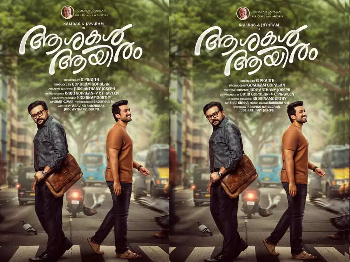 ashkal aayiram, jayaram, kalidas jayaram, ashkal aayiram release, ജയറാം, കാളിദാസ് ജയറാം, ആശകള്‍ ആയിരം, ആശകള്‍ ആയിരം റിലീസ്