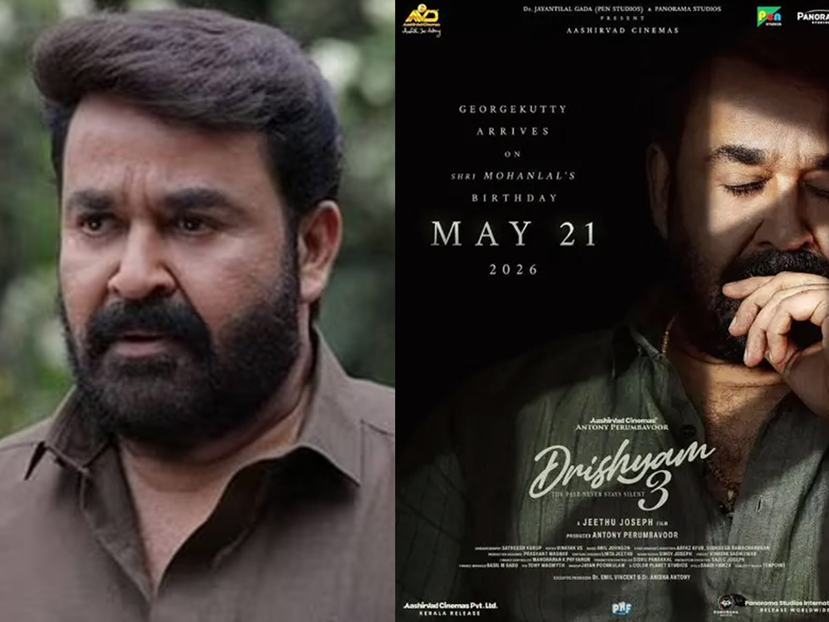 Drishyam 3, Drishyam, Drishyam 3 release, mohanlal, meena, jeethu joseph, ദൃശ്യം 3, ദൃശ്യം, ദൃശ്യം 3 റിലീസ്, മോഹൻലാൽ, മീന, ജിത്തു ജോസഫ്