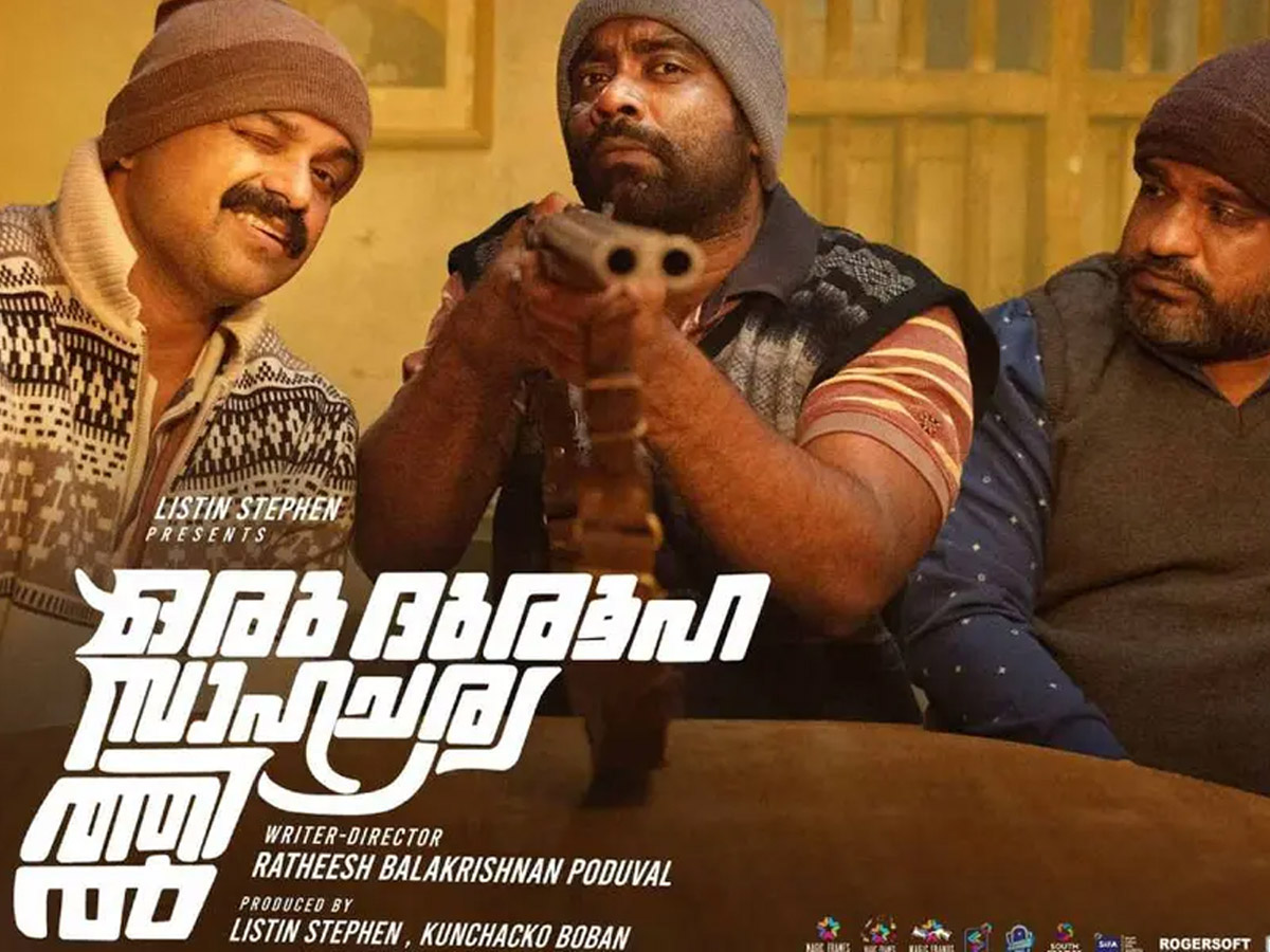 oru durooha sahacharyathil, kunchako boban, ratheesh balakrishna pothuval, oru durooha sahacharyathil film, ഒരു ദുരൂഹ സഹചാര്യത്തിൽ, കുഞ്ചാക്കോ ബോബൻ, രതീഷ് ബാലകൃഷ്ണൻ പൊതുവാൾ, ഒരു ദുരൂഹ സഹചാര്യത്തിൽ സിനിമ