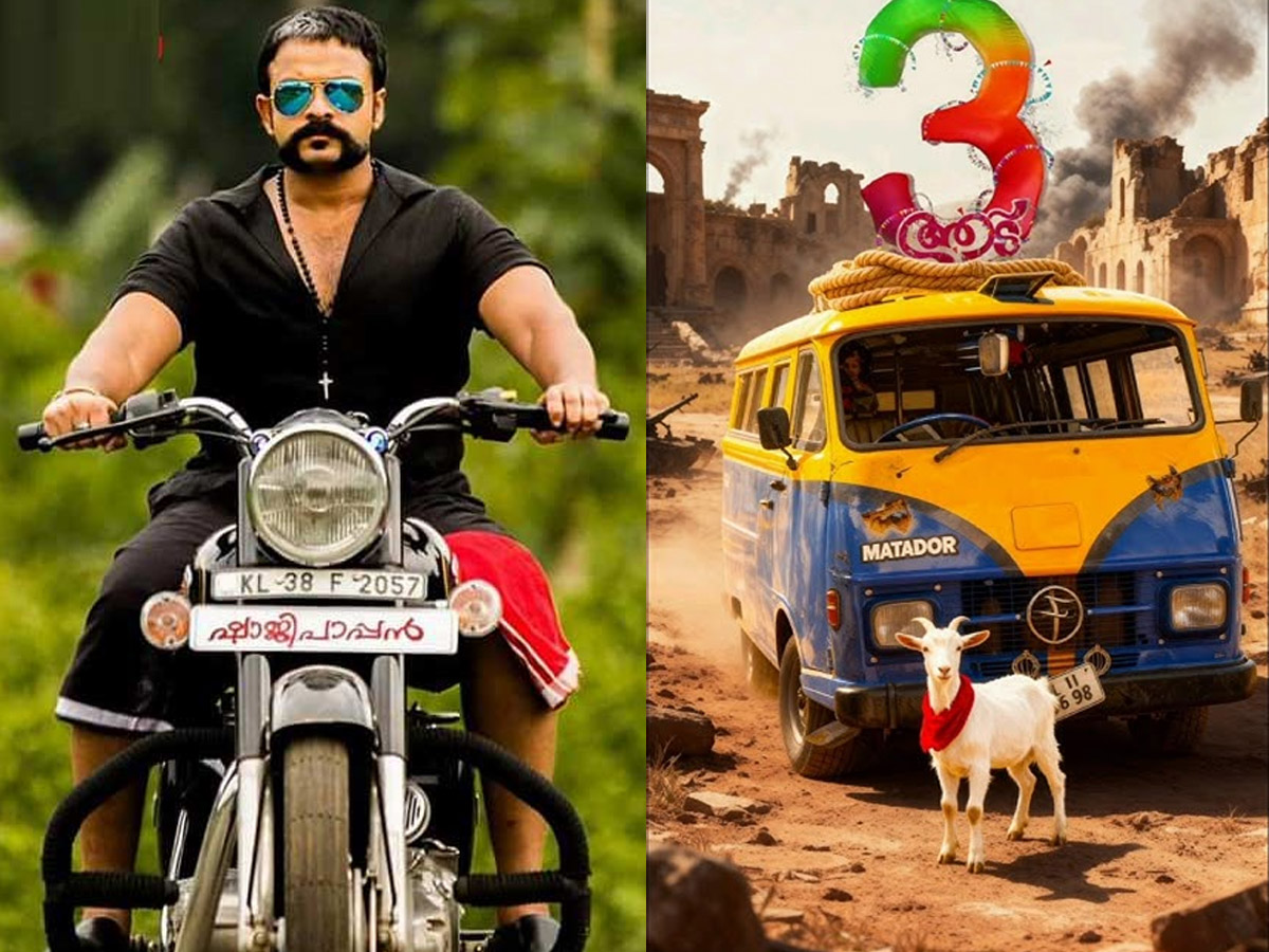 Aadu 3, jayasurya, midhun manual thomas, shaji pappan, vijay babu, vinayakan, ആട് 3, ജയസൂര്യ, മിഥുൻ മാനുവൽ തോമസ്, ഷാജി പപ്പൻ, വിജയ് ബാബു, വിനായകൻ