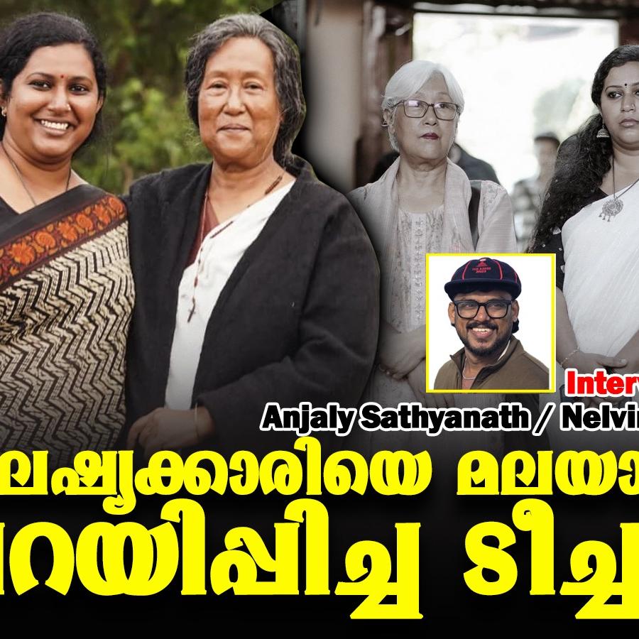 മ്ലാത്തി ചേട്ടത്തി മലയാളം പറയും 'പുഷ്പം പോലെ'; അഞ്ജലി വോയ്‌സ് ട്രെയിനര്‍ ആയത് 'ആക്‌സിഡന്റലി' (അഭിമുഖം)