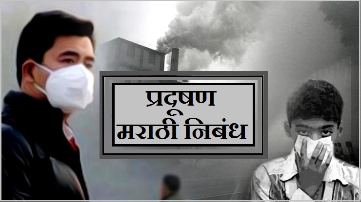 प्रदूषण कारणं आणि निवारण (मराठी निबंध)