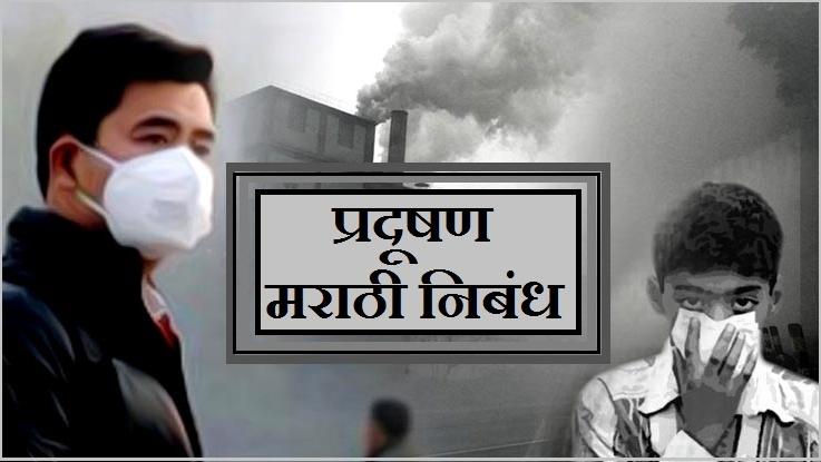 pollution one problem essay in marathi