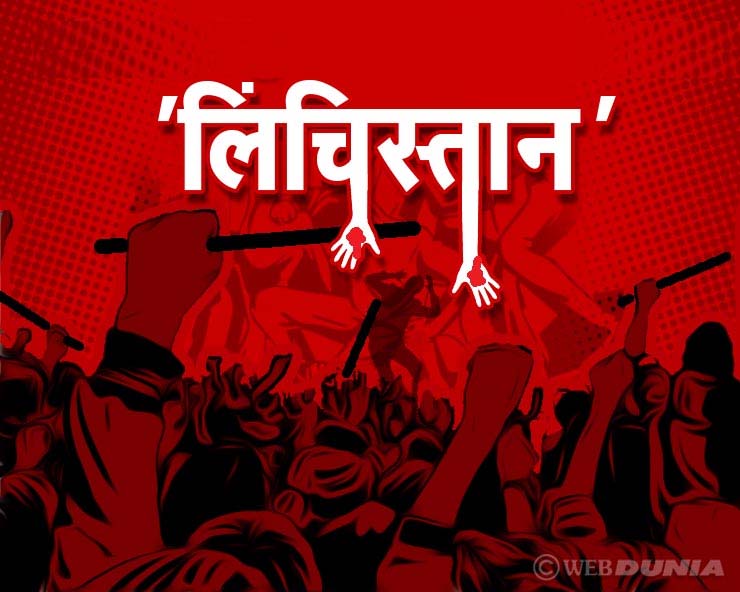तर काय भारत 'लिंचिस्तान' बनत आहे ...?