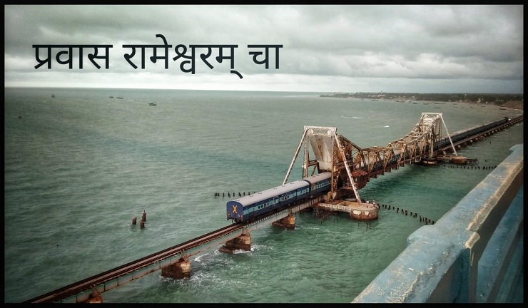 रामेश्वरम्: एक प्रसिद्ध तीर्थक्षेत्र