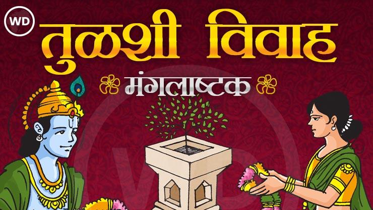 Tulsi Vivah Mangalashtak तुळशी विवाह मंगलाष्टके - Tulsi Vivah ...