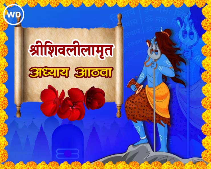 Shree Shivlilamrut adhyay 8 marathi